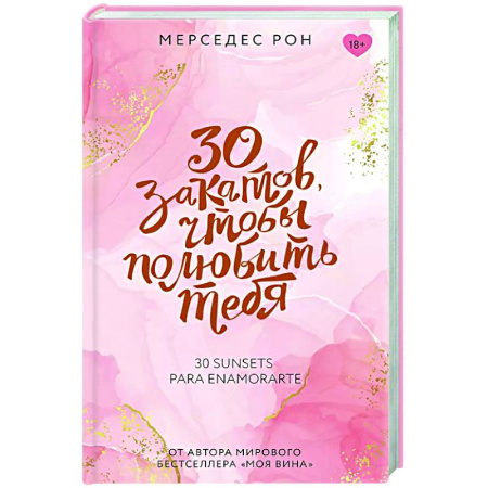 Отечественный любовный роман, книга 30 закатов, чтобы полюбить тебя купить по скидке