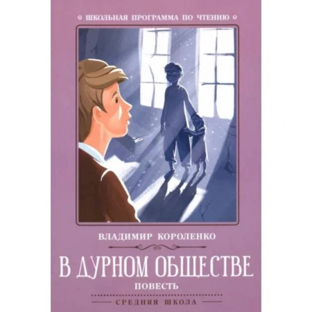 Произведения школьной программы, книга В дурном обществе купить по скидке
