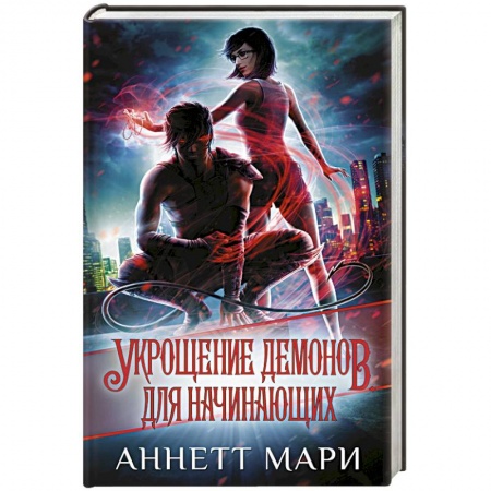 Зарубежное фэнтези, книга Укрощение демонов. Для начинающих купить по скидке