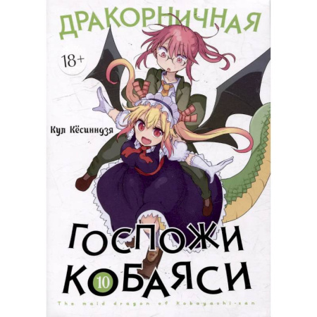 Комиксы. Манга, книга Дракорничная госпожи Кобаяси. Том 10 купить по скидке