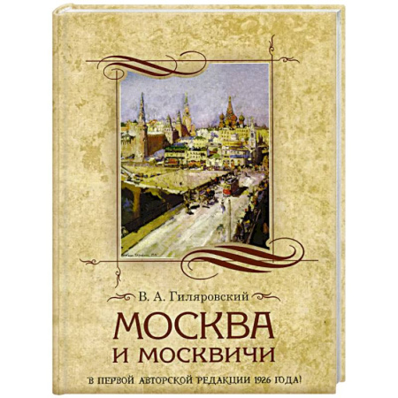 Русская классика, книга Москва и москвичи купить по скидке