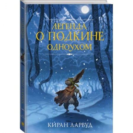 Молодежная литература, книга Легенда о Подкине Одноухом купить по скидке