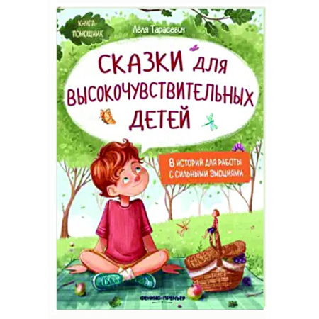Сказки отечественных писателей, книга Сказки для высокочувствительных детей купить по скидке
