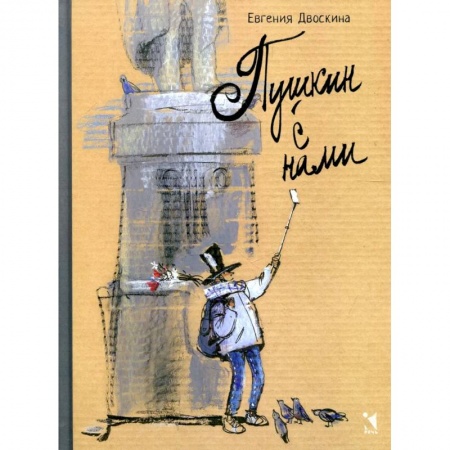 Культура и искусство, книга Пушкин с нами купить по скидке