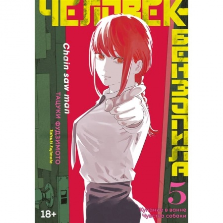Комиксы. Манга, книга Человек-бензопила.5.Кн.9-10.Купание в ванне.Чувства собаки +с/о купить по скидке