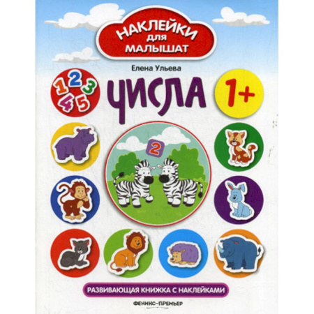 Обучение счету. Математика, книга Числа: 1+ купить по скидке