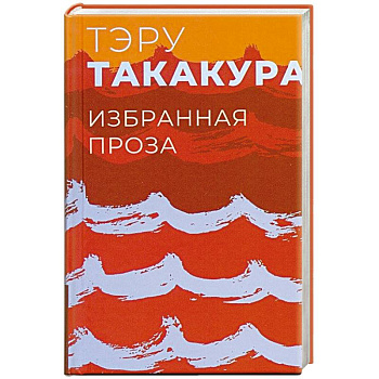 Избранная проза.Такакура