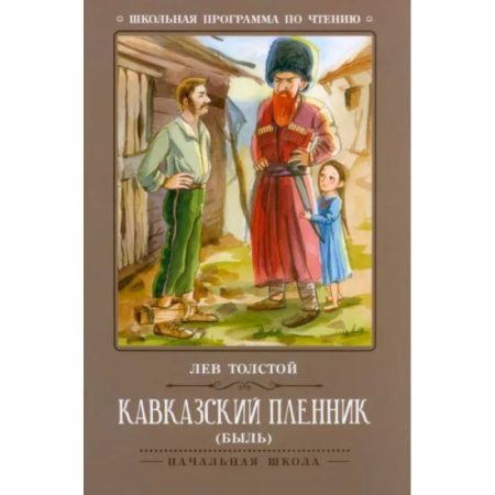 Русская классика для детей, книга Кавказский пленник купить по скидке