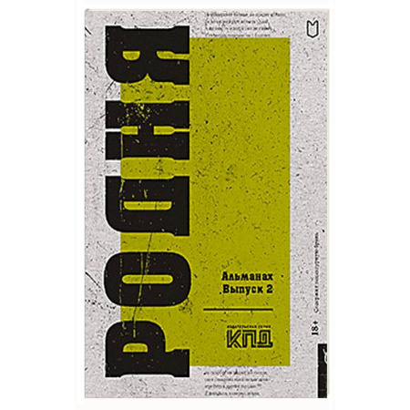 Русская современная проза, книга Родня. Альманах. Вып. 2 купить по скидке