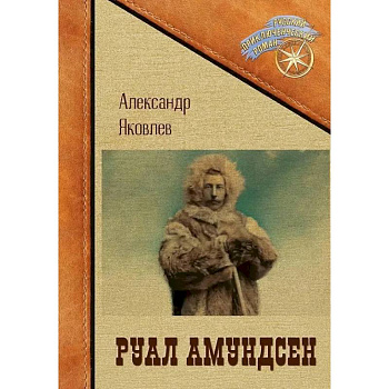 Руал Амундсен