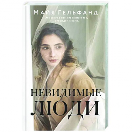 Русская современная проза, книга Невидимые люди купить по скидке