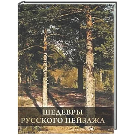 Живопись, книга Шедевры русского пейзажа купить по скидке