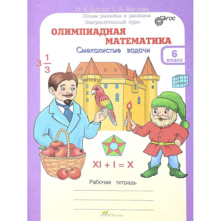 Математика. Алгебра. Геометрия, книга Олимпиадная математика. 6 класс. Рабочая тетрадь. Факультативный курс ФГОС купить по скидке