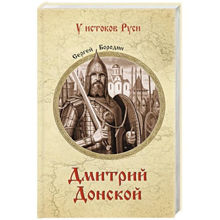 От Руси до России, книга Дмитрий Донской купить по скидке