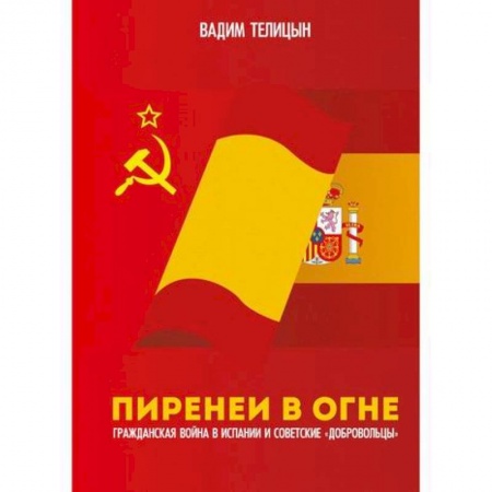 История, биография, мемуары, книга Пиренеи в огне купить по скидке