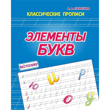 Дополнительные учебные пособия, книга Элементы букв купить по скидке