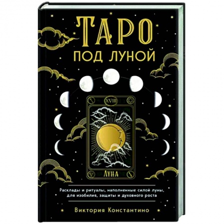 Гадание по картам Таро, книга Таро под луной. Расклады, ритуалы, наполненные силой луны, для изобилия, защиты и духовного роста купить по скидке
