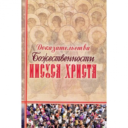 Религия, книга Доказательства Божественности Иисуса Христа. купить по скидке