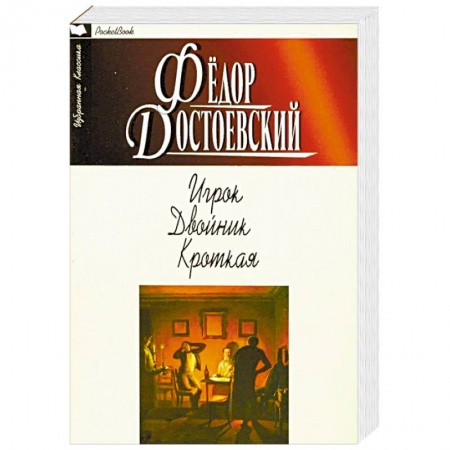 Русская классика, книга Игрок. Двойник. Кроткая купить по скидке