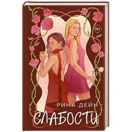 Отечественный любовный роман, книга Слабости купить по скидке
