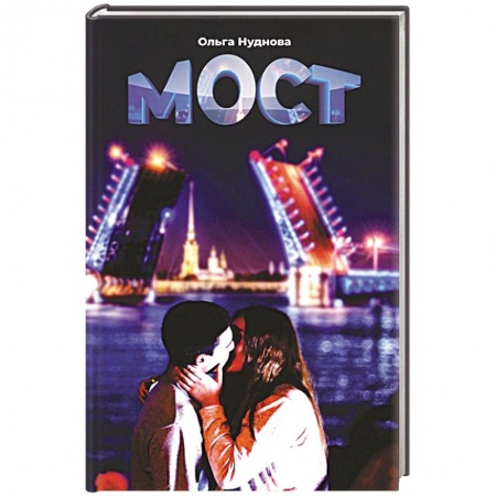 Отечественный любовный роман, книга Мост купить по скидке