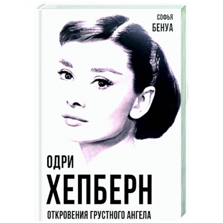Мемуары, биографии деятелей культуры, искусства, книга Одри Хепберн. Откровения о жизни, грусти и любви купить по скидке