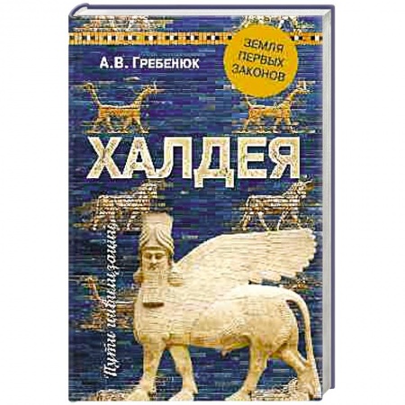 Всемирная история, книга Халдея. Земля первых законов купить по скидке