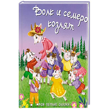 Волк и семеро козлят