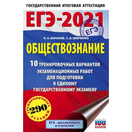 Обществознание, книга ЕГЭ-2021. Обществознание (60х90/16) 10 вариантов экзаменационных работ для подготовки к ЕГЭ купить по скидке