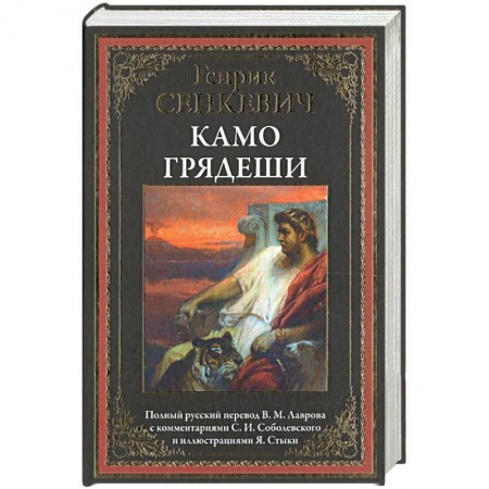 Исторический роман, книга Камо грядеши купить по скидке