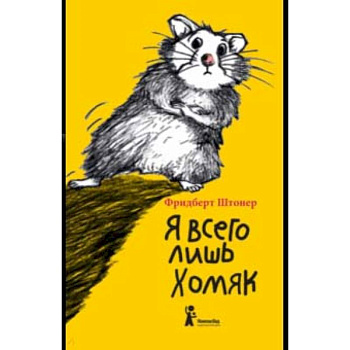 Я всего лишь хомяк