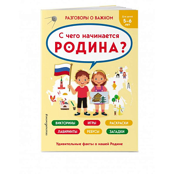 С чего начинается Родина?