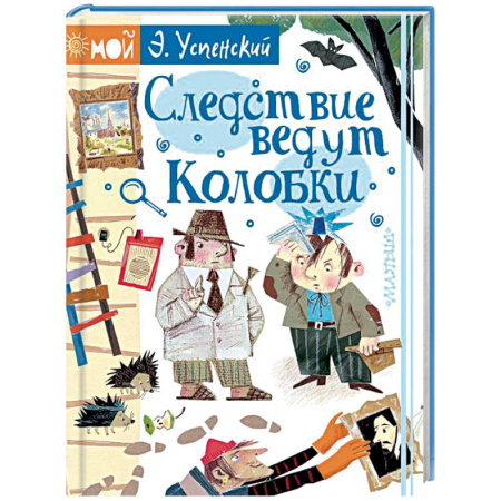 Приключения. Детективы, книга Следствие ведут Колобки купить по скидке