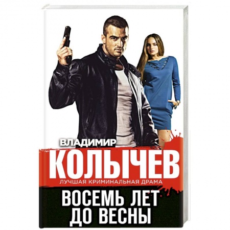 Отечественный мужской детектив, книга Восемь лет до весны купить по скидке