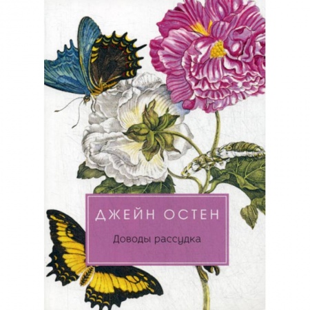 Зарубежная современная проза, книга Доводы рассудка купить по скидке