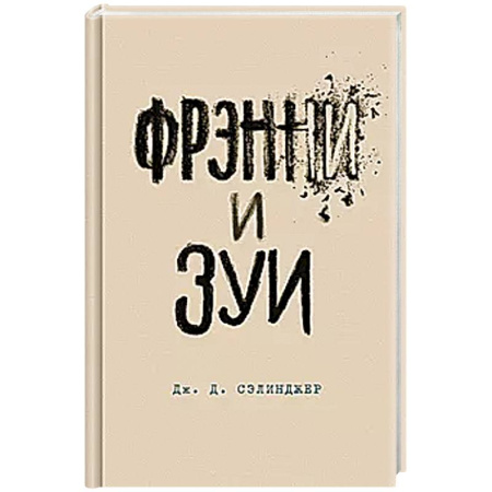 Зарубежная классика, книга Фрэнни и Зуи купить по скидке