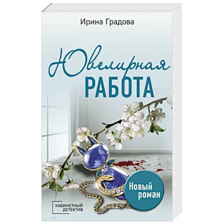 Комедийный, иронический детектив, книга Ювелирная работа купить по скидке