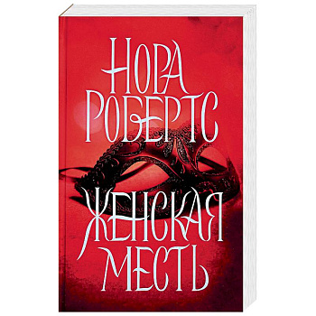 Женская месть