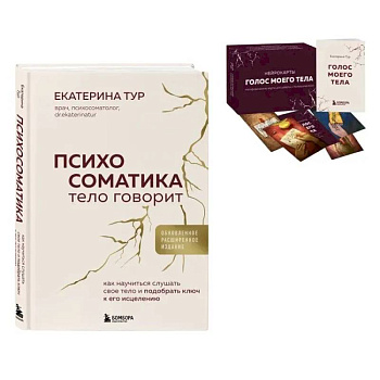 Психосоматика: тело говорит + метафорические карты Голос моего тела. Комплект из книги и колоды карт