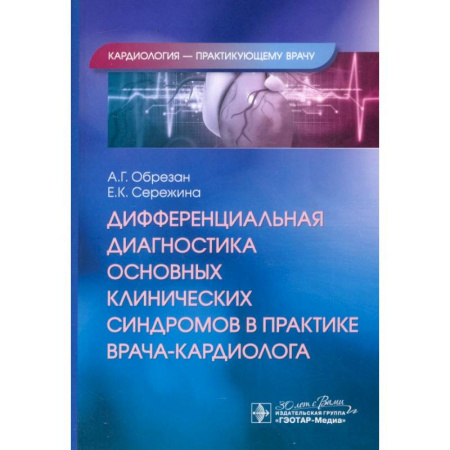 Кардиология, книга Дифференциальная диагностика основных клинических синдромов в практике врача-кардиолога купить по скидке