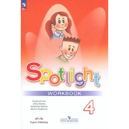 Детям. Школьникам. Студентам, книга Английский язык. 4 класс. Рабочая тетрадь. ФГОС купить по скидке