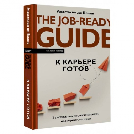 Психология личности, книга К карьере готов. Руководство по достижению карьерного успеха купить по скидке