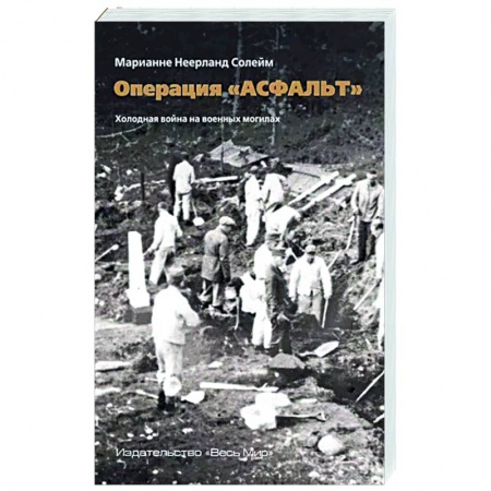 Вторая мировая война (1939-1945), книга Операция «Асфальт». Холодная война на военных могилах купить по скидке