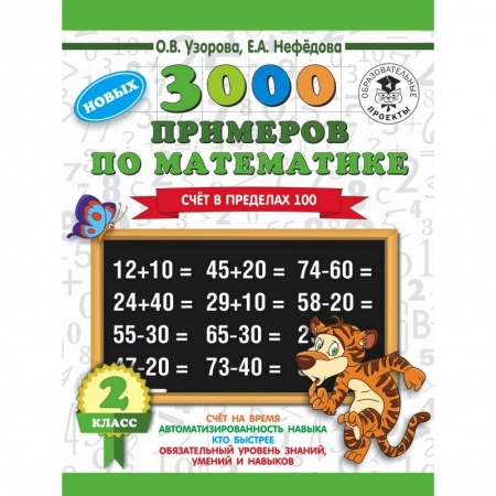 Математика. Алгебра. Геометрия, книга Математика. 2 класс. Счет в пределах 100. 3000 примеров купить по скидке