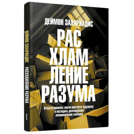 Достижение успеха в жизни, книга Расхламление разума: Отпусти прошлое, шагни навстречу будущему и насладись долгожданной эмоциональной свободой купить по скидке