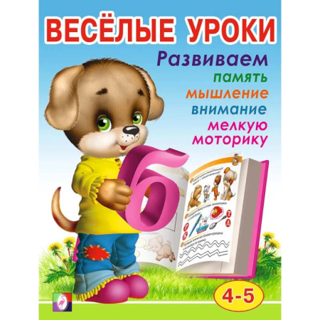 Письмо, мелкая моторика, книга Веселые уроки 4 купить по скидке