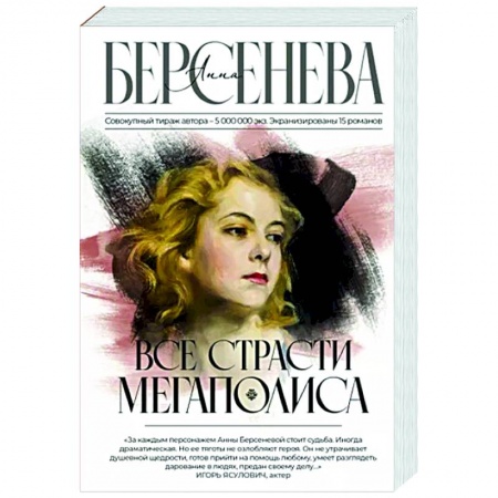 Отечественный любовный роман, книга Все страсти мегаполиса купить по скидке