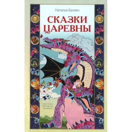 Эпос. Фольклор. Мифы, книга Сказки Царевны купить по скидке