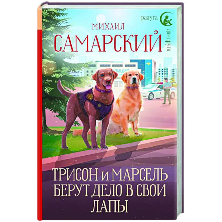 Приключения. Детективы, книга Трисон и Марсель берут дело в свои лапы купить по скидке