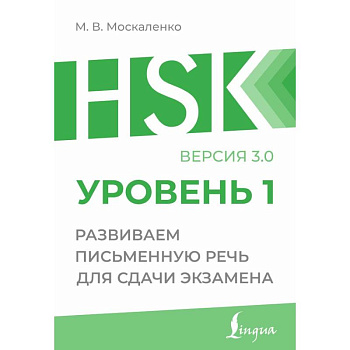 HSK 1: Развиваем письменную речь для сдачи экзамена